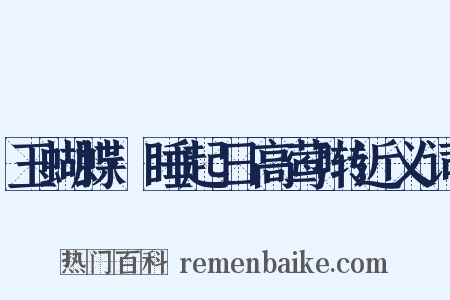 玉蝴蝶·睡起日高莺啭近义词是什么意思的图片